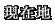 ݒn